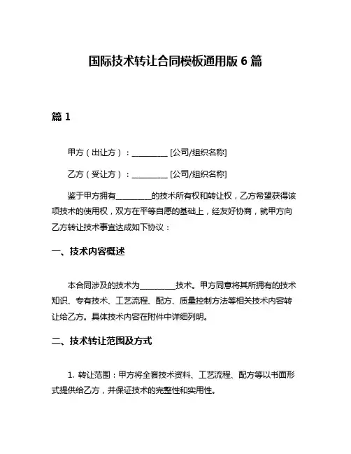 国际技术转让合同模板通用版6篇