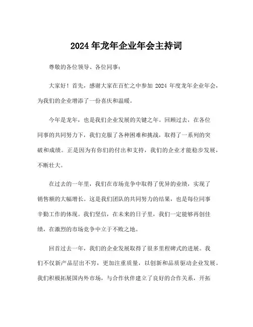 2024年龙年企业年会主持词