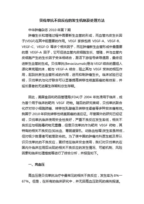 贝伐单抗不良反应的发生机制及处理方法