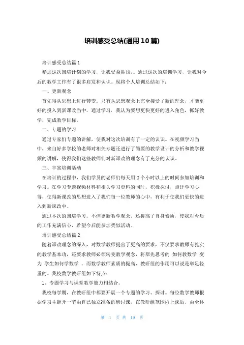 培训感受总结(通用10篇)