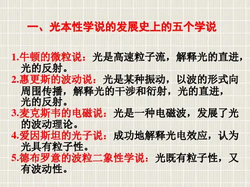 光本性学说发展史上五个学说
