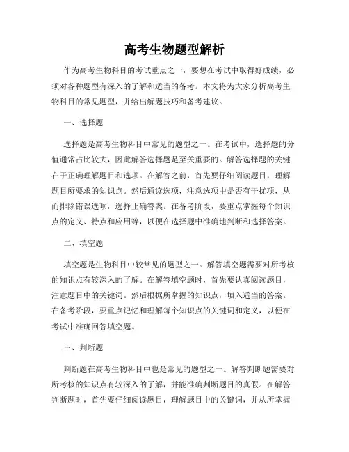 高考生物题型解析