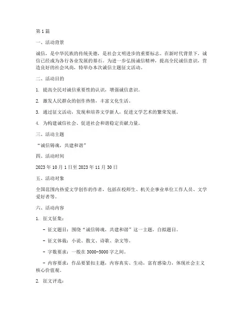 诚信主题征文活动策划(3篇)