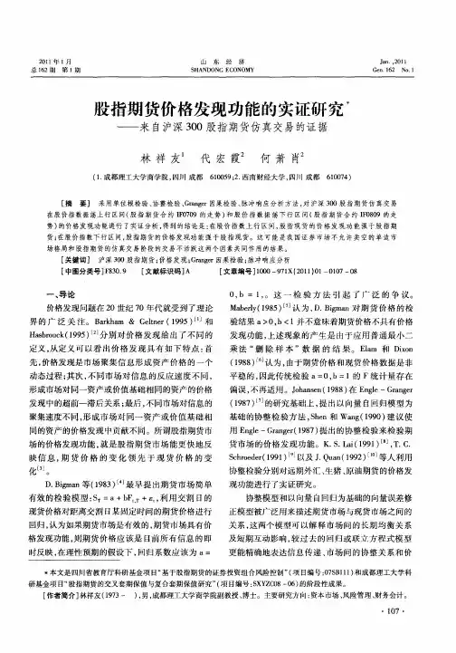 股指期货价格发现功能的实证研究——来自沪深300股指期货仿真交易的证据