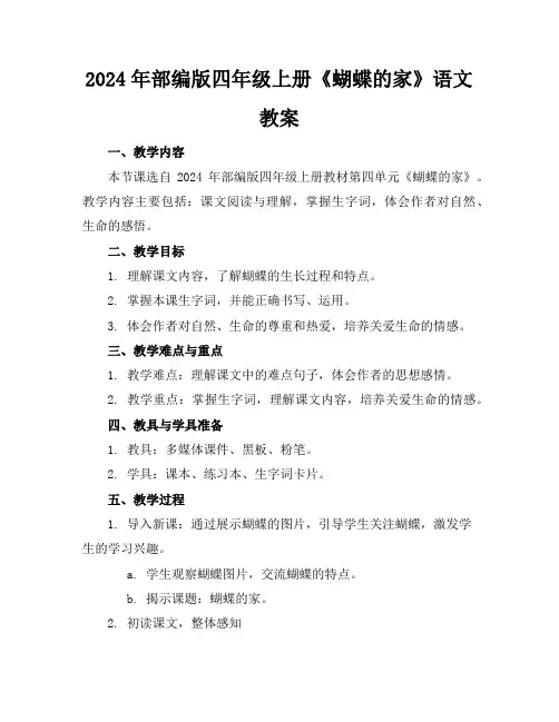 2024年部编版四年级上册《蝴蝶的家》语文教案