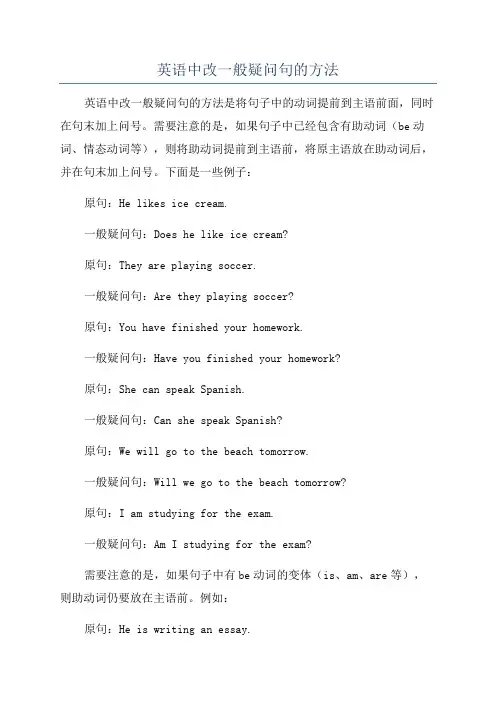 英语中改一般疑问句的方法