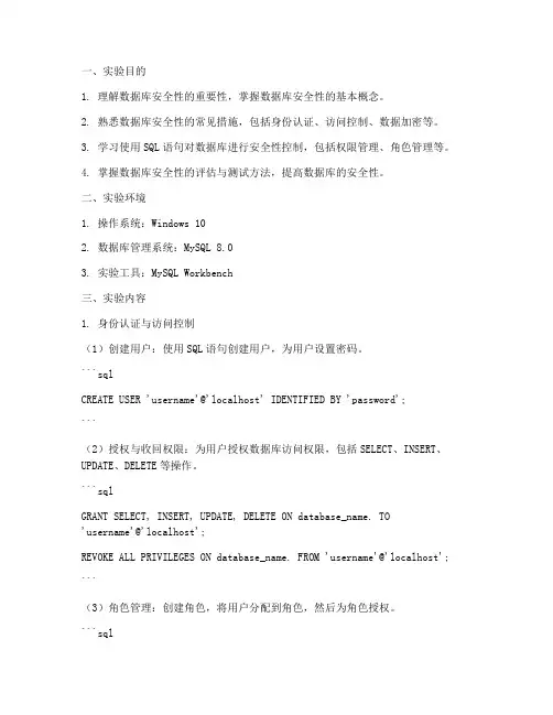 数据库安全性实验报告