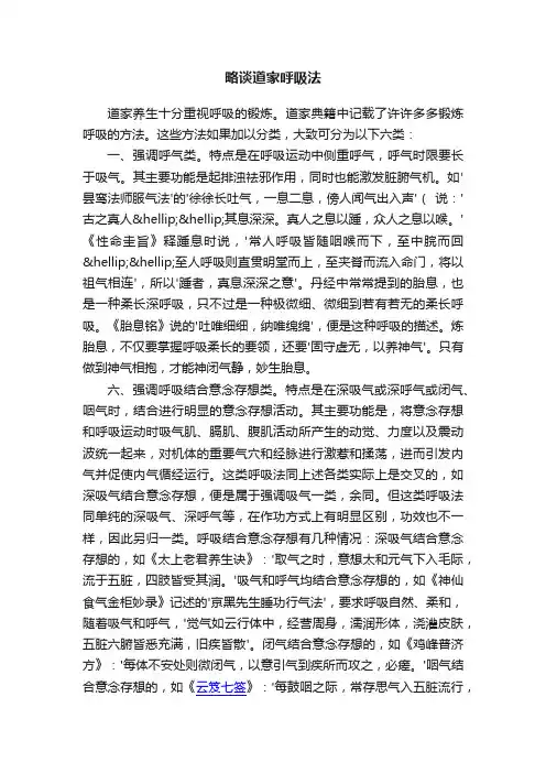 略谈道家呼吸法