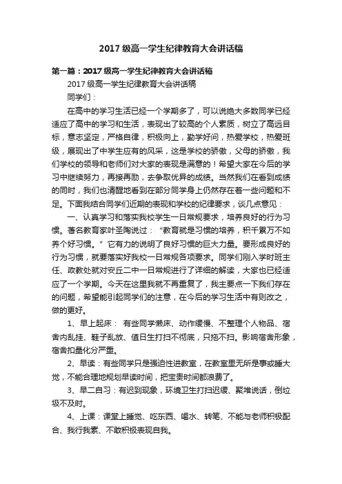 2017级高一学生纪律教育大会讲话稿