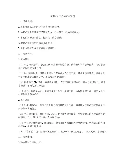 夏季女职工活动方案策划