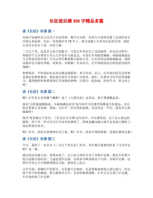 长征读后感300字精品多篇