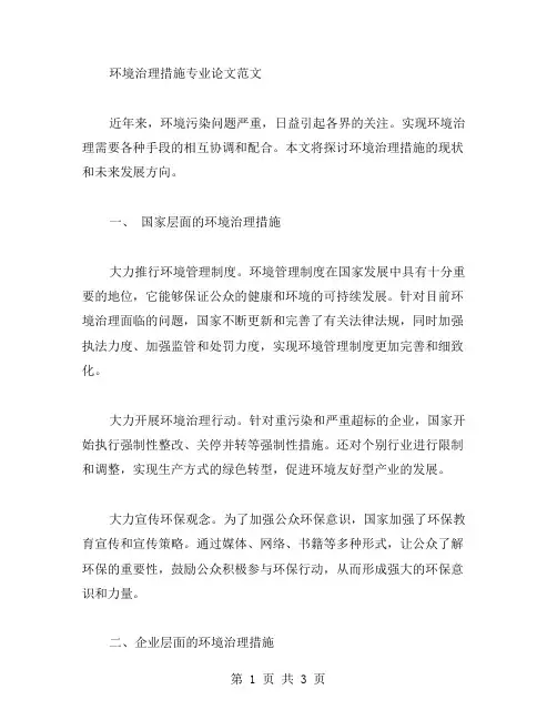 环境治理措施专业论文范文