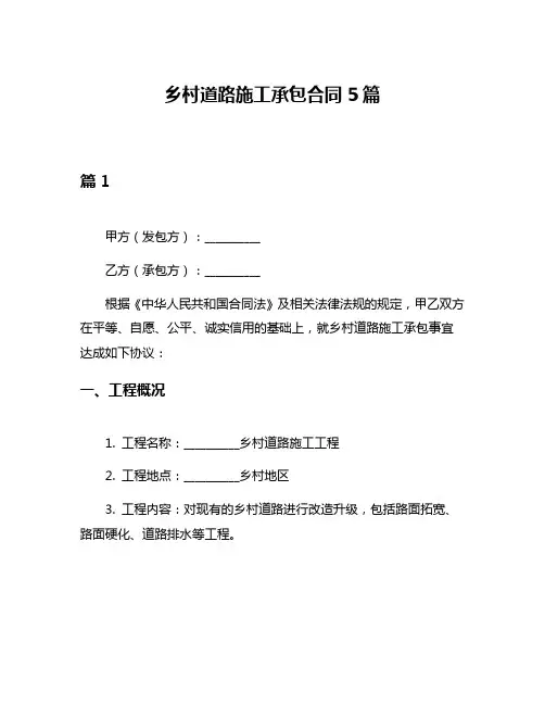 乡村道路施工承包合同5篇