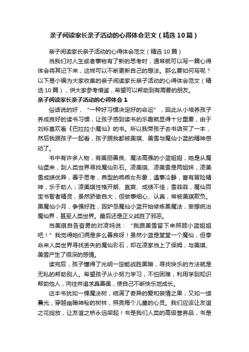 亲子阅读家长亲子活动的心得体会范文（精选10篇）
