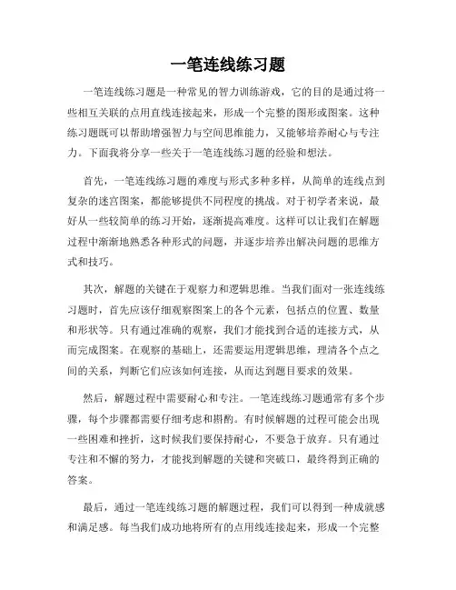 一笔连线练习题