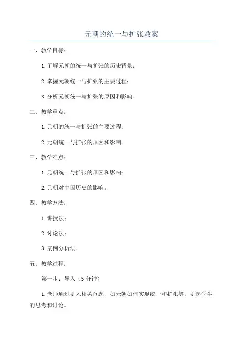 元朝的统一与扩张教案
