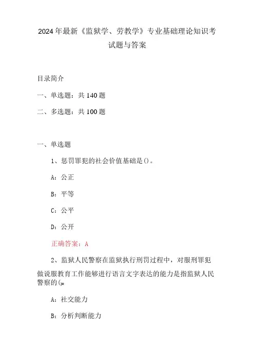 2024年最新《监狱学、劳教学》专业基础理论知识考试题与答案