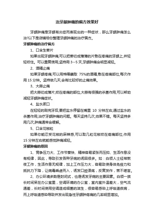 治牙龈肿痛的偏方效果好