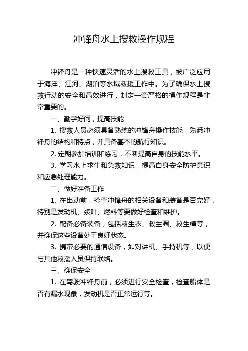 冲锋舟水上搜救操作规程