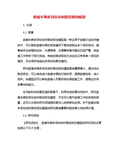 救援车辆多目标实时路径规划模型