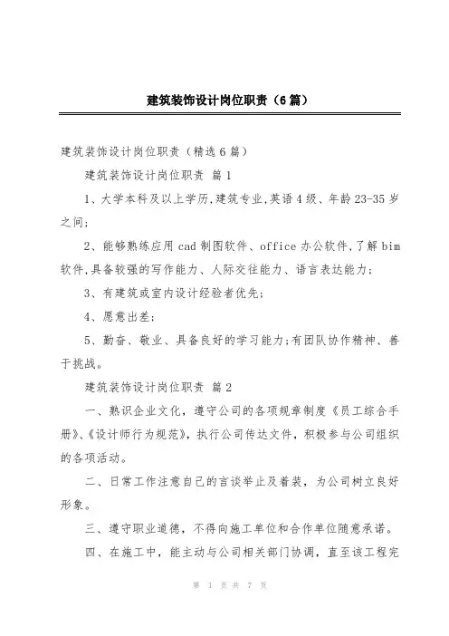 建筑装饰设计岗位职责(6篇)