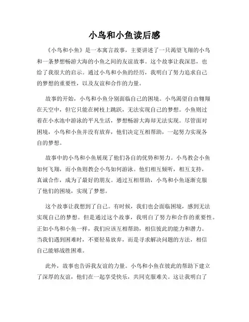 小鸟和小鱼读后感