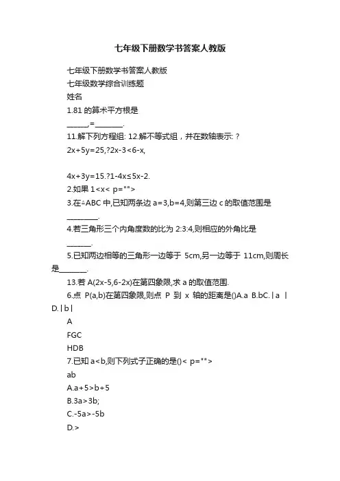 七年级下册数学书答案人教版
