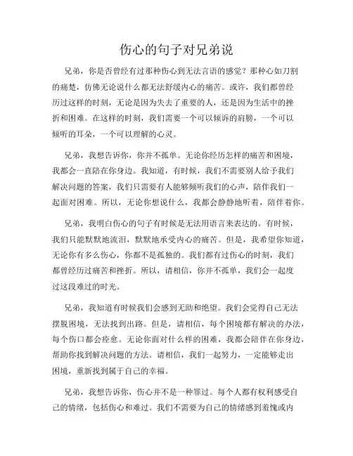 伤心的句子对兄弟说