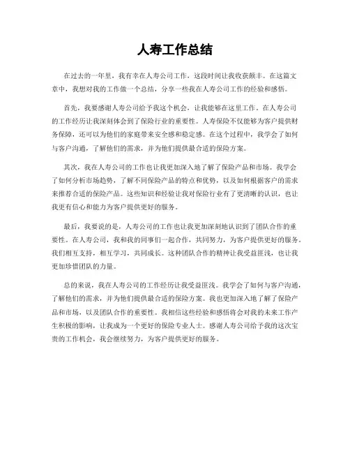 人寿工作总结