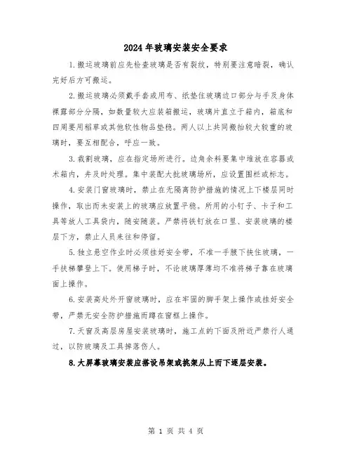 2024年玻璃安装安全要求（2篇）