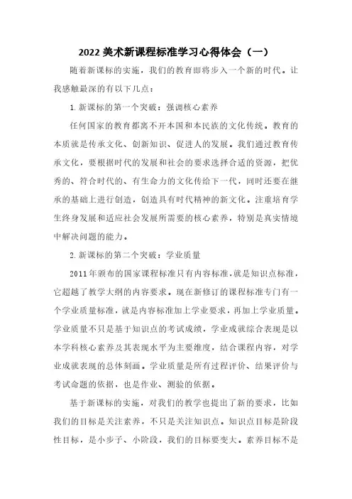 2022美术新课程标准学习心得体会(三篇)
