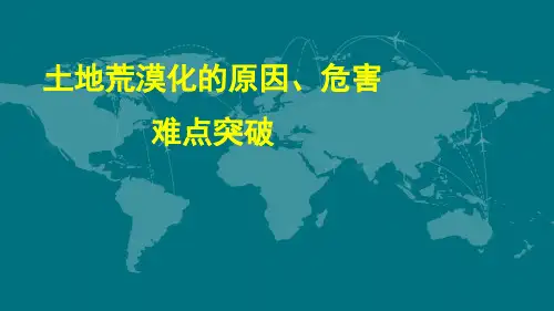 土地荒漠化的原因、危害难点突破