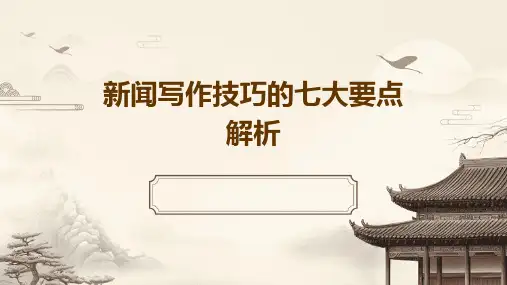 新闻写作技巧的七大要点解析