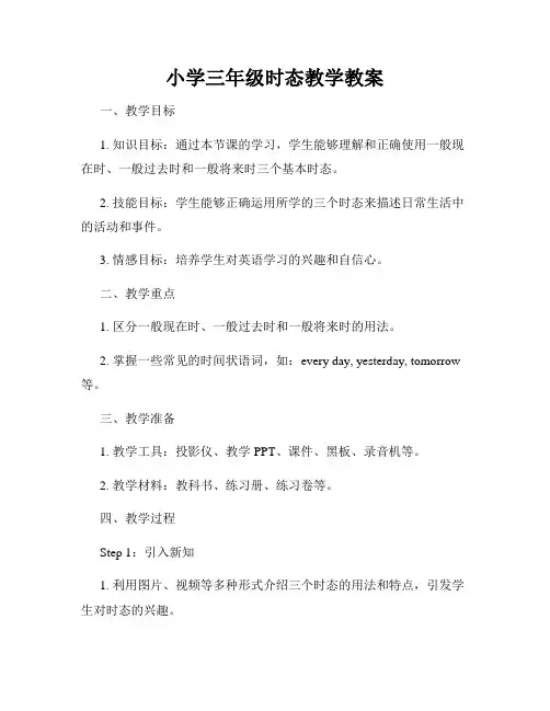 小学三年级时态教学教案