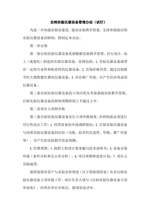 自制实验仪器设备管理办法(试行)