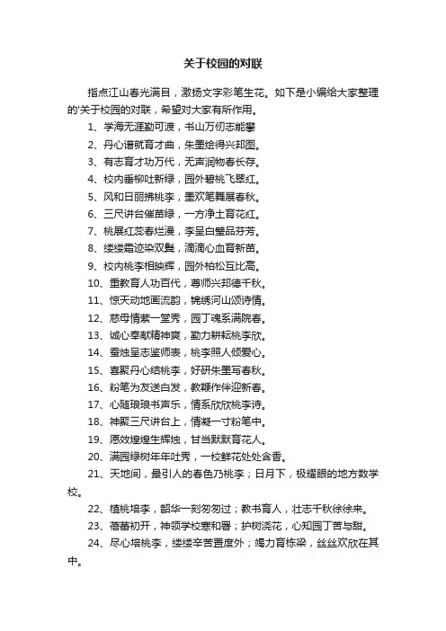 关于校园的对联
