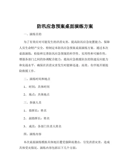 防汛应急预案桌面演练方案
