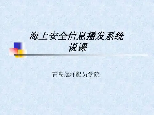海上安全信息播发系统