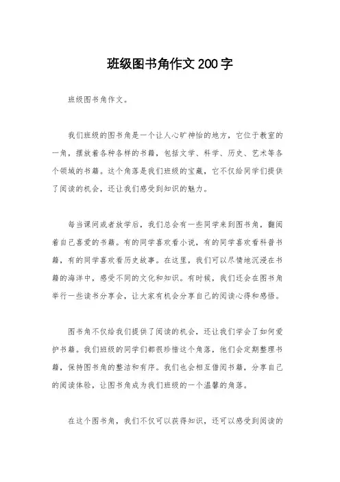 班级图书角作文200字