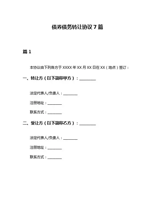 债券债务转让协议7篇