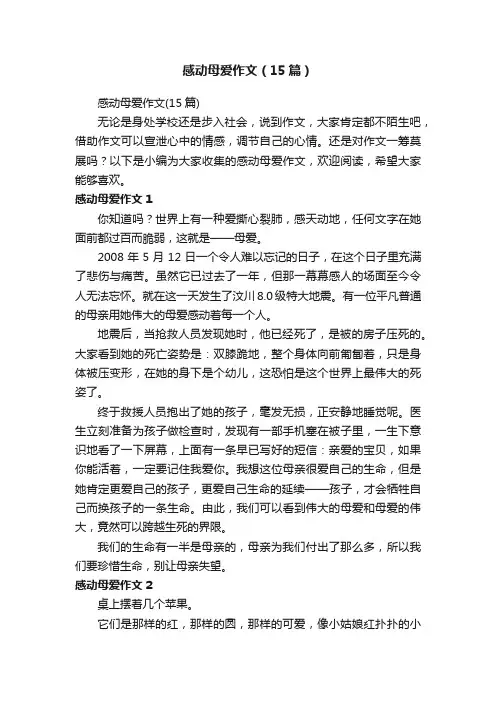 感动母爱作文（15篇）
