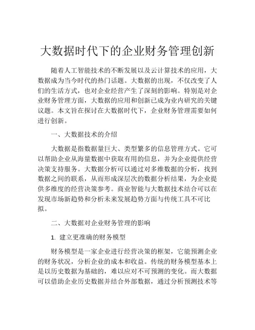 大数据时代下的企业财务管理创新