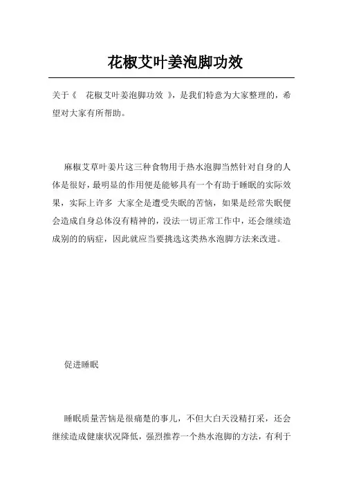 花椒艾叶姜泡脚功效