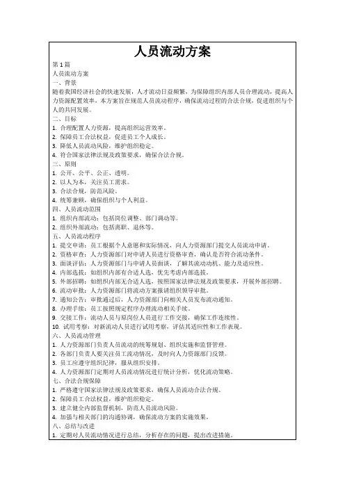 人员流动方案