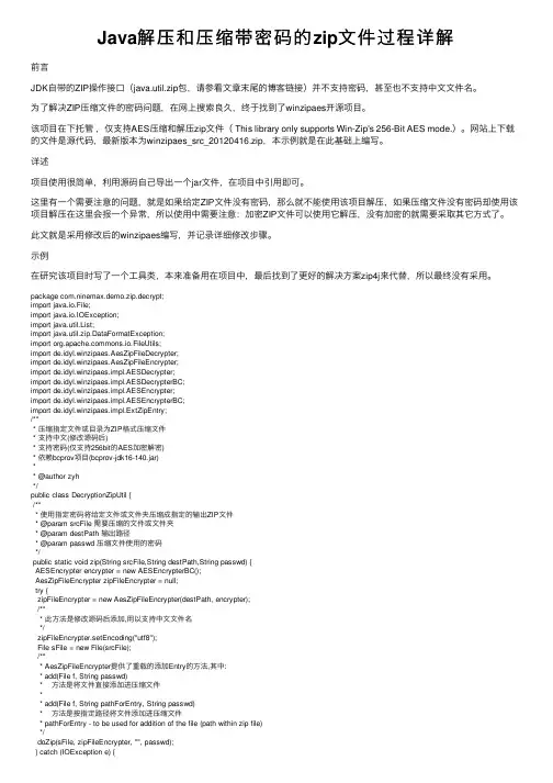 Java解压和压缩带密码的zip文件过程详解
