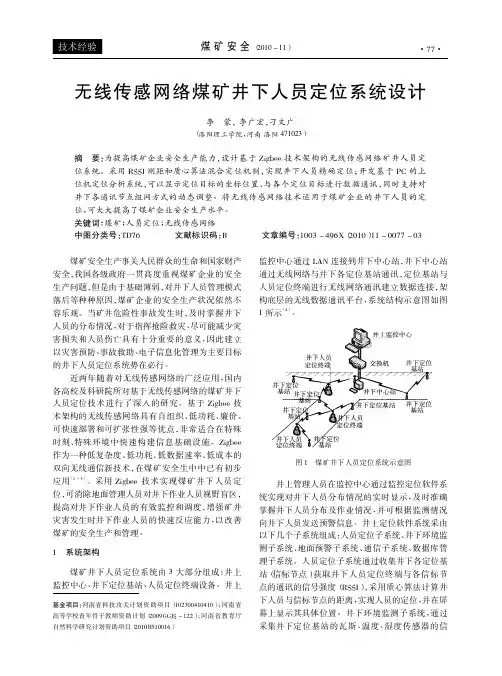 无线传感网络煤矿井下人员定位系统设计