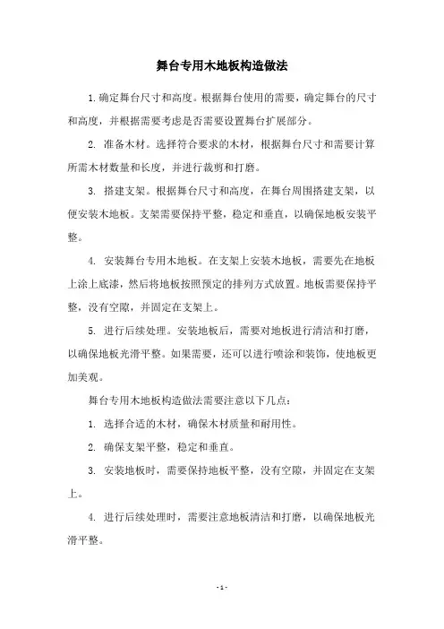 舞台专用木地板构造做法