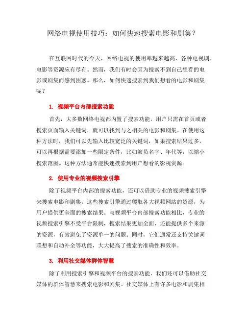 网络电视使用技巧：如何快速搜索电影和剧集？(二)