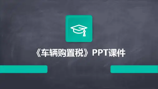 《车辆购置税》课件2