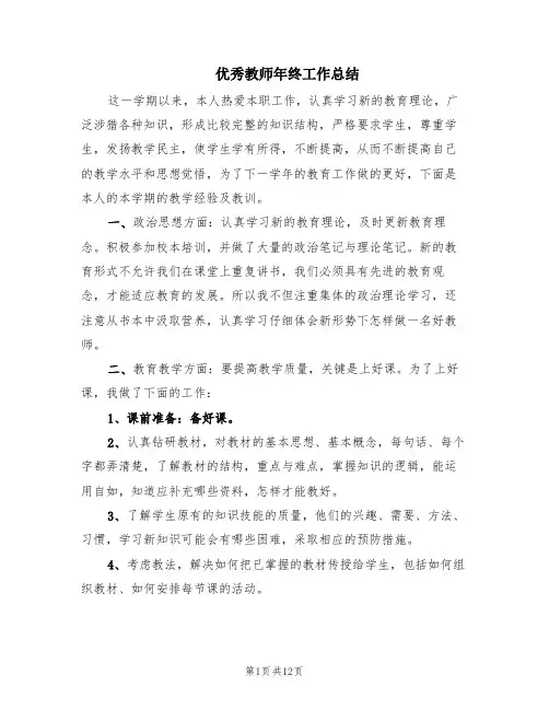 优秀教师年终工作总结(6篇)
